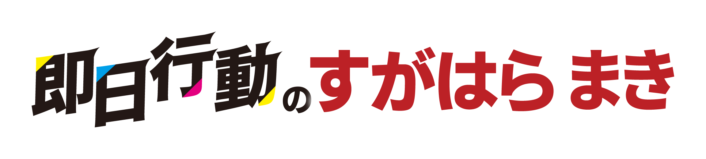 即日行動のすがはらまき